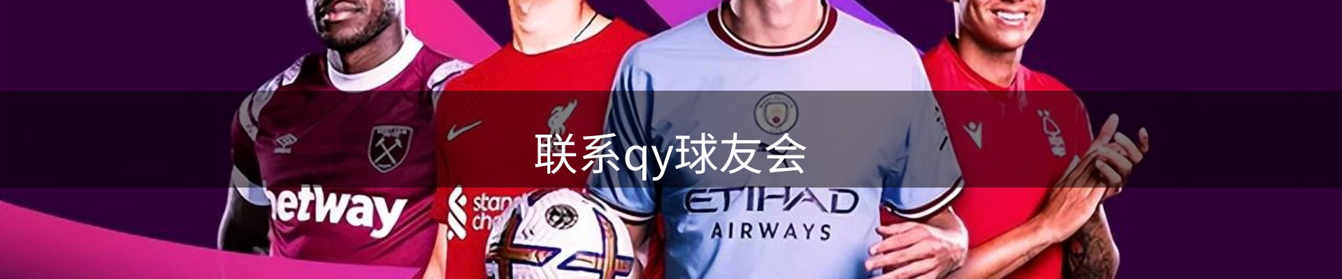 联系qy球友会
